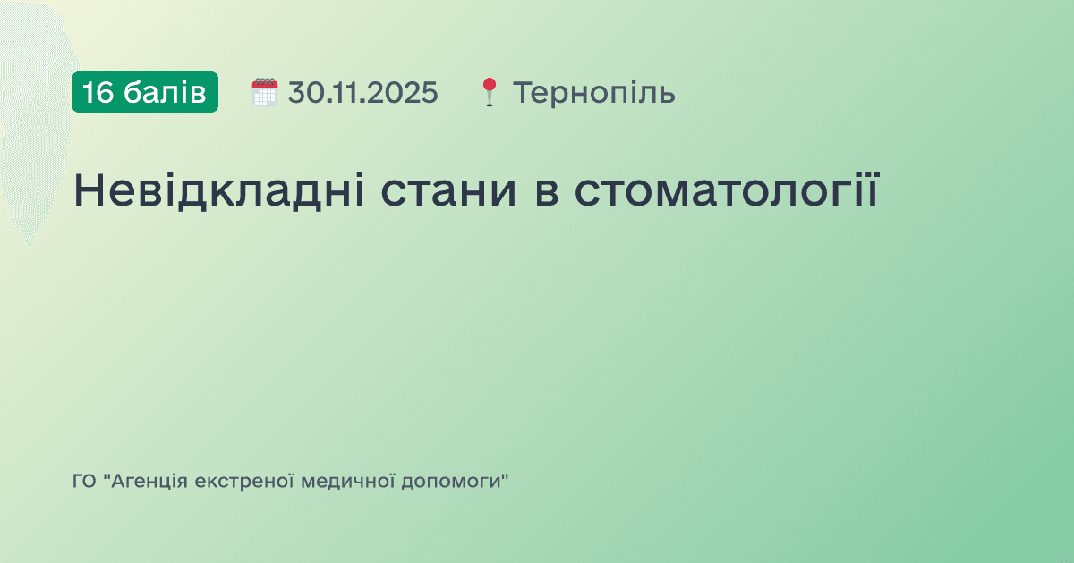 Невідкладні стани в стоматології