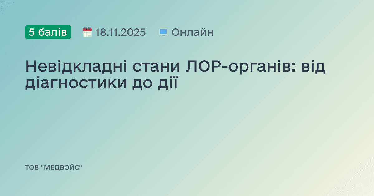 Невідкладні стани ЛОР-органів: від діагностики до дії