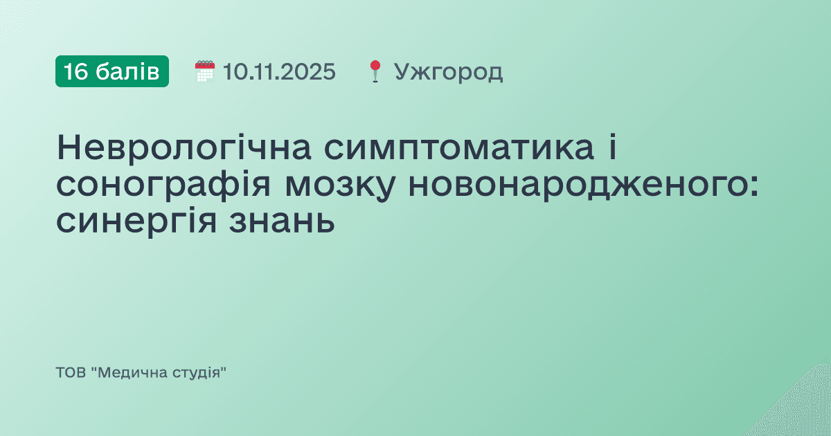 Неврологічна симптоматика і сонографія мозку новонародженого: синергія знань