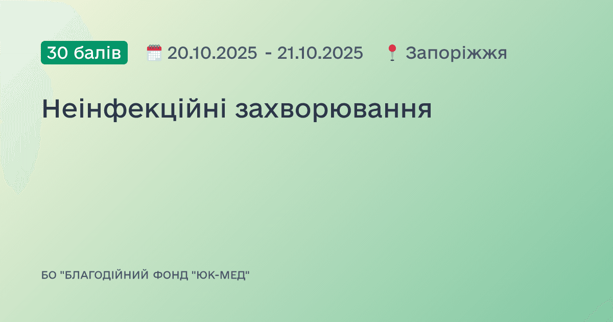 Неінфекційні захворювання