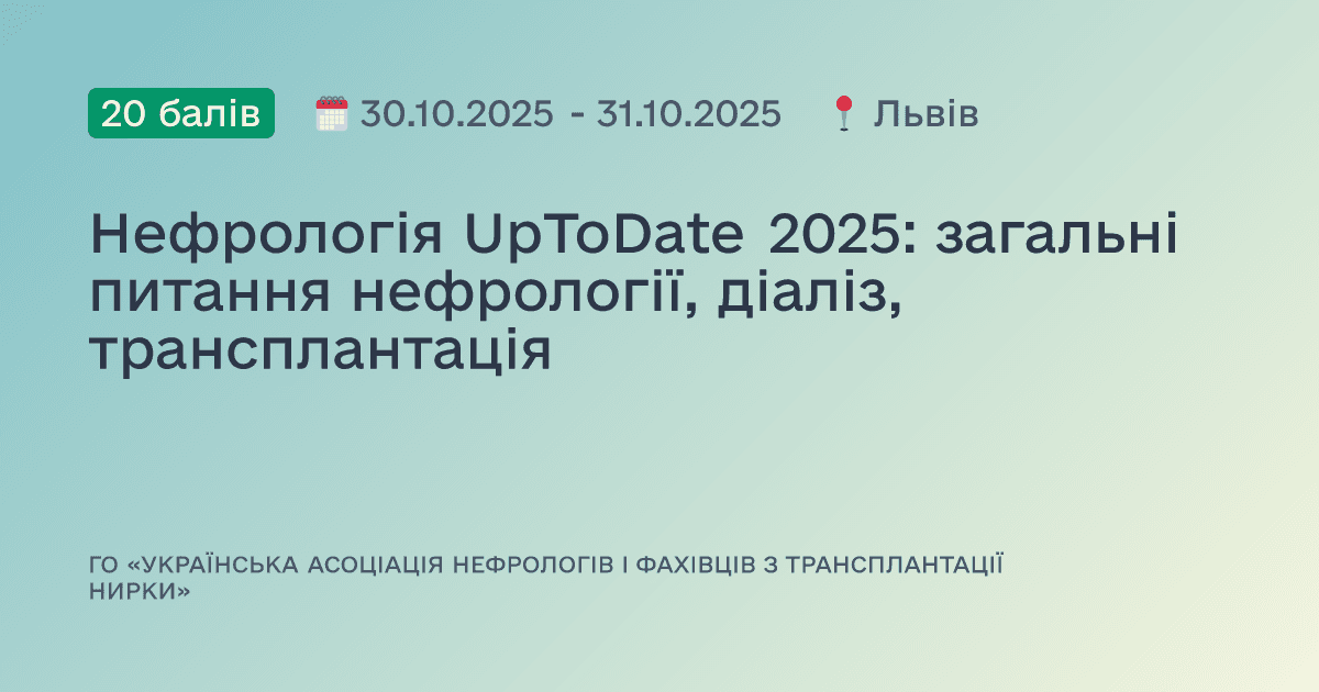 Нефрологія UpToDate 2025: загальні питання нефрології, діаліз, трансплантація