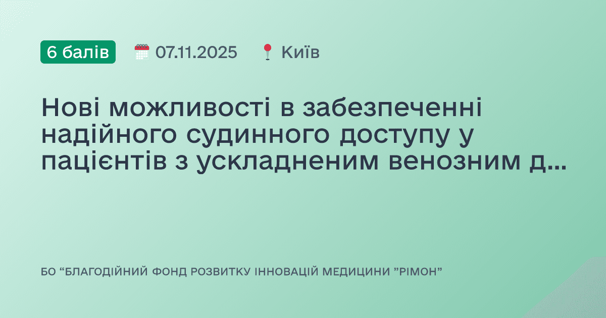 Нові можливості в забезпеченні надійного судинного доступу у пацієнтів з ускладненим венозним доступом (Difficult IV access, DIVA).