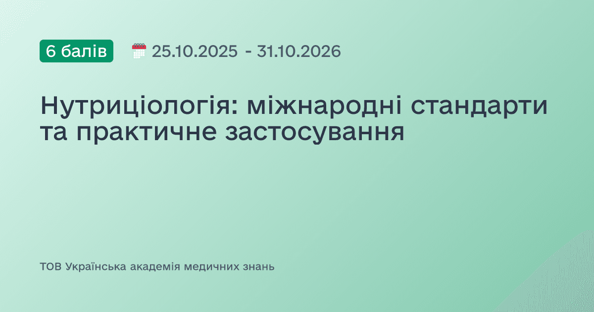 Нутриціологія: міжнародні стандарти та практичне застосування
