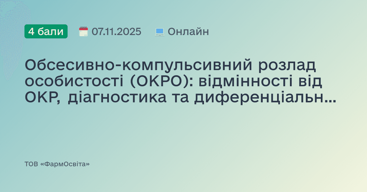 Обсесивно-компульсивний розлад особистості (ОКРО): відмінності від ОКР, діагностика та диференціальна діагностика, стратегії допомоги