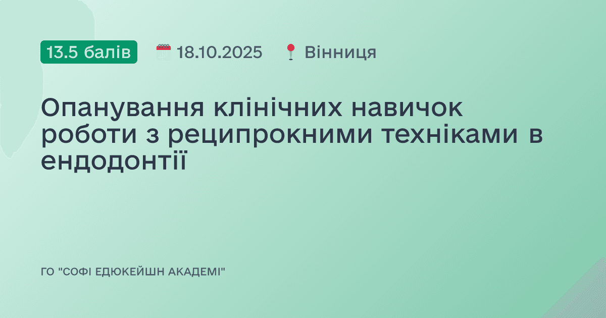 Опанування клінічних навичок роботи з реципрокними техніками в ендодонтії
