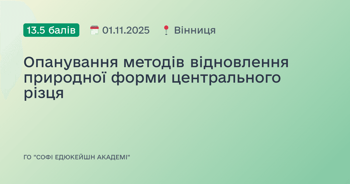Опанування методів відновлення природної форми центрального різця