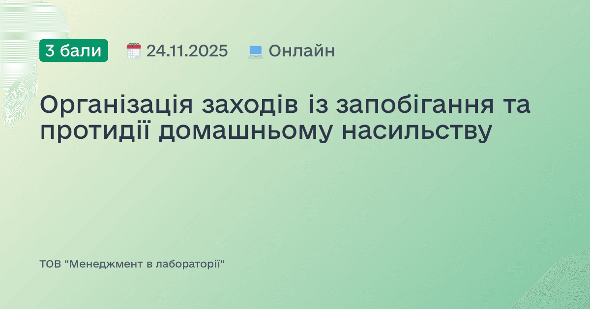 Організація заходів із запобігання та протидії домашньому насильству