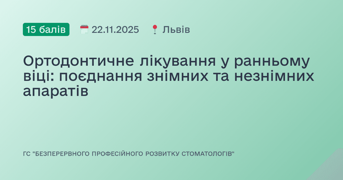 Ортодонтичне лікування у ранньому віці: поєднання знімних та незнімних апаратів