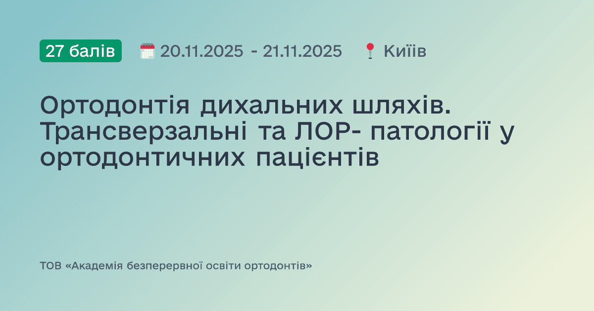 Ортодонтія дихальних шляхів. Трансверзальні та ЛОР- патології у ортодонтичних пацієнтів