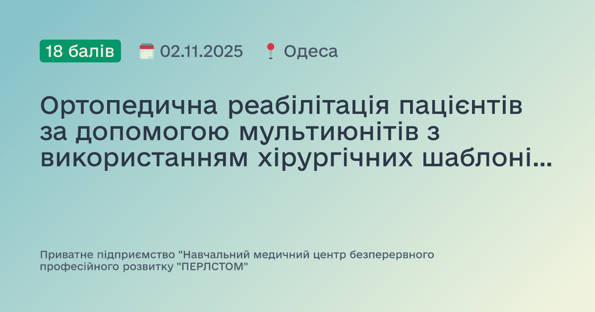 Ортопедична реабілітація пацієнтів за допомогою мультиюнітів з використанням хірургічних шаблонів. Дентальна імплантація