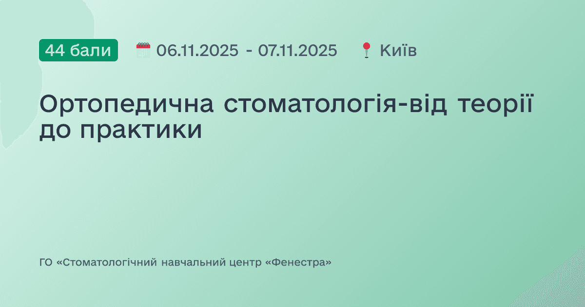 Ортопедична стоматологія-від теорії до практики
