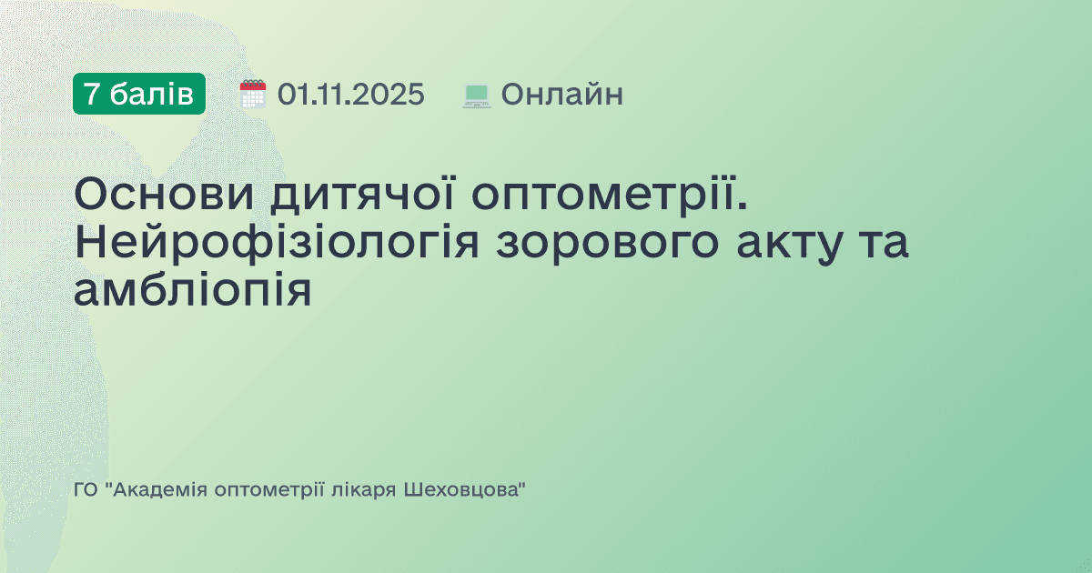 Основи дитячої оптометрії. Нейрофізіологія зорового акту та амбліопія