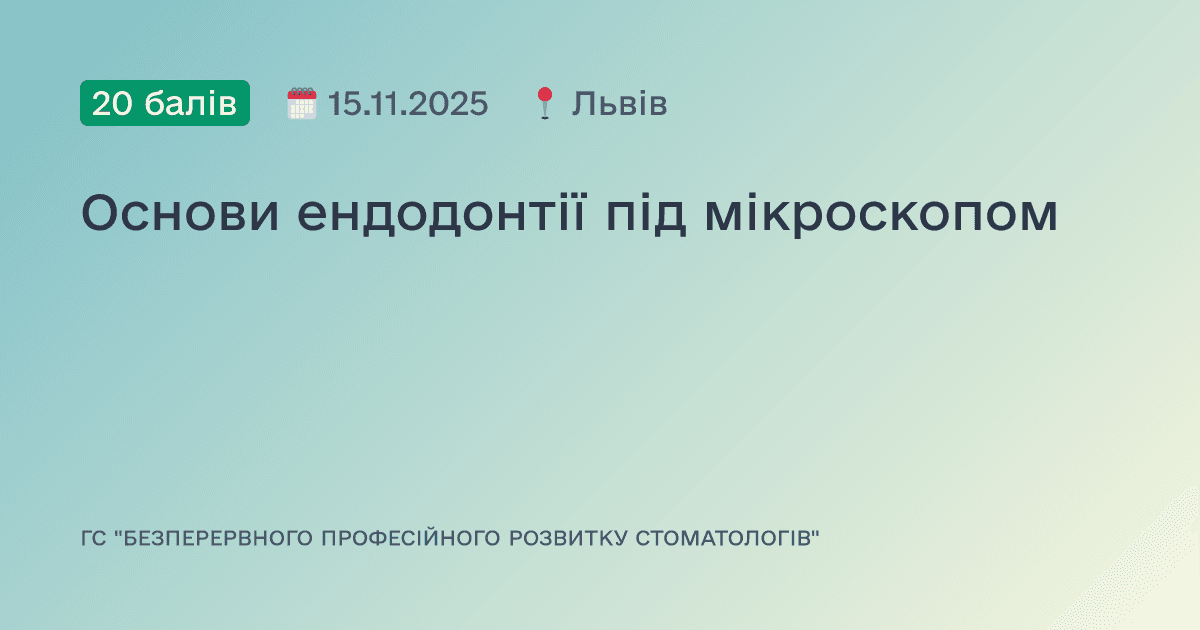 Основи ендодонтії під мікроскопом