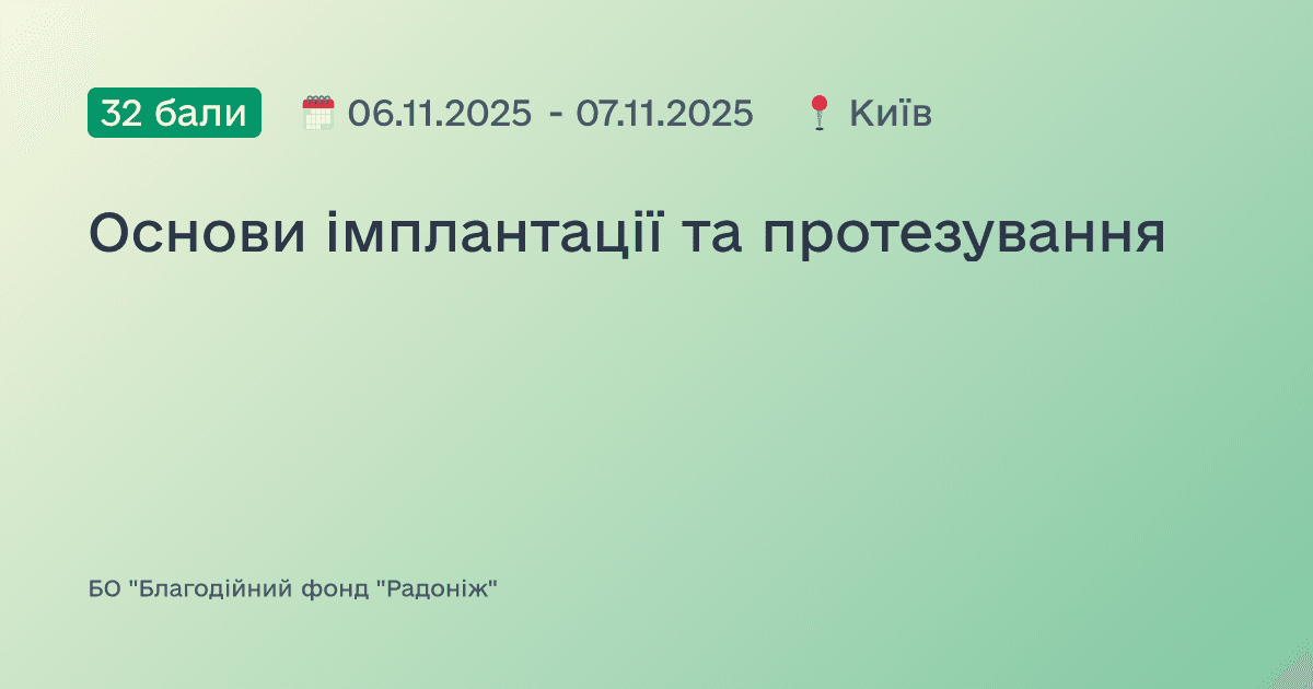 Основи імплантації та протезування