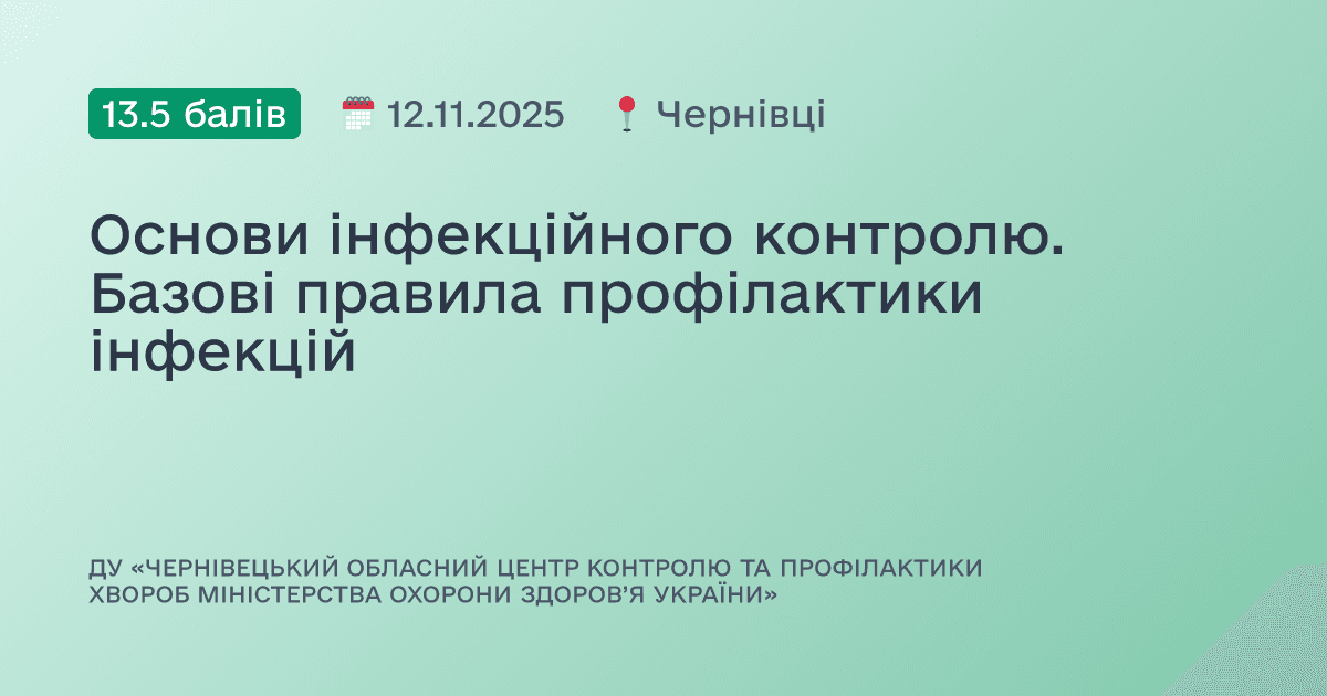 Основи інфекційного контролю. Базові правила профілактики інфекцій
