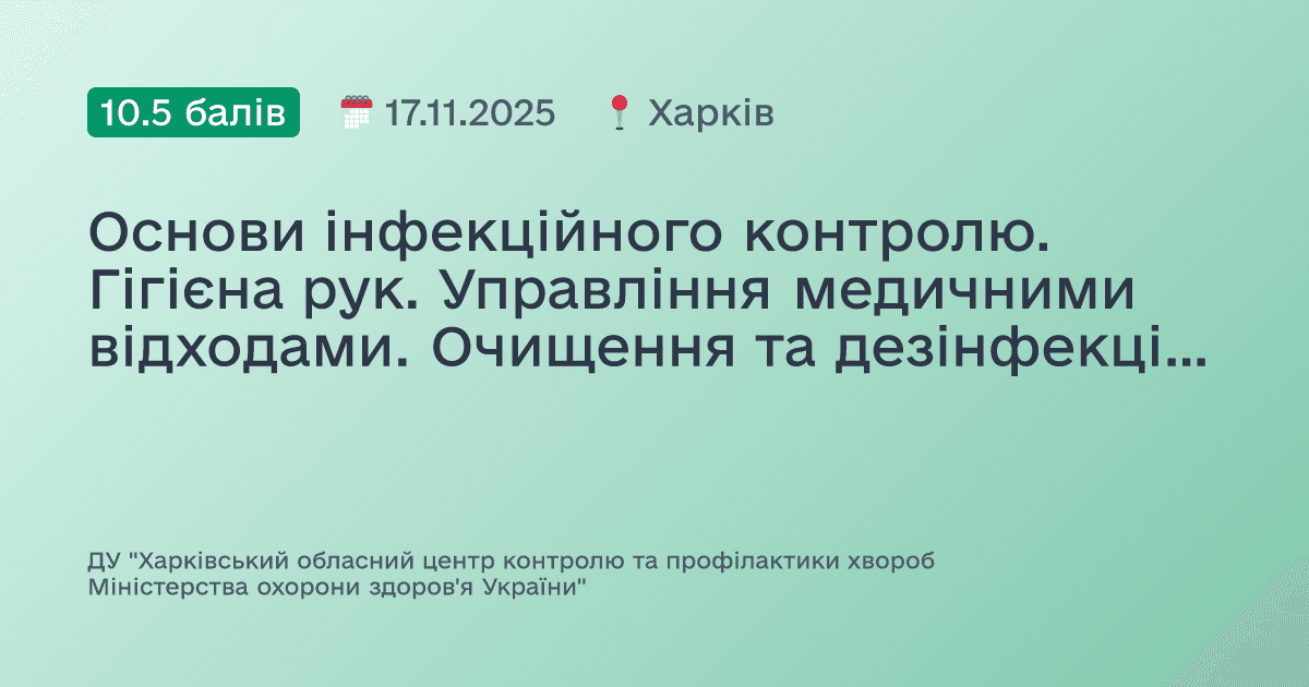 Основи інфекційного контролю. Гігієна рук. Управління медичними відходами. Очищення та дезінфекція поверхонь.