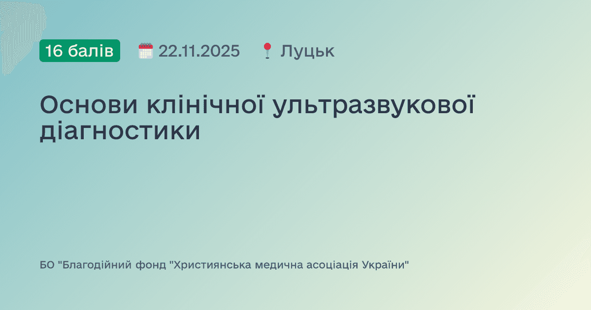 Основи клінічної ультразвукової діагностики