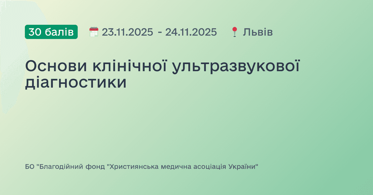 Основи клінічної ультразвукової діагностики