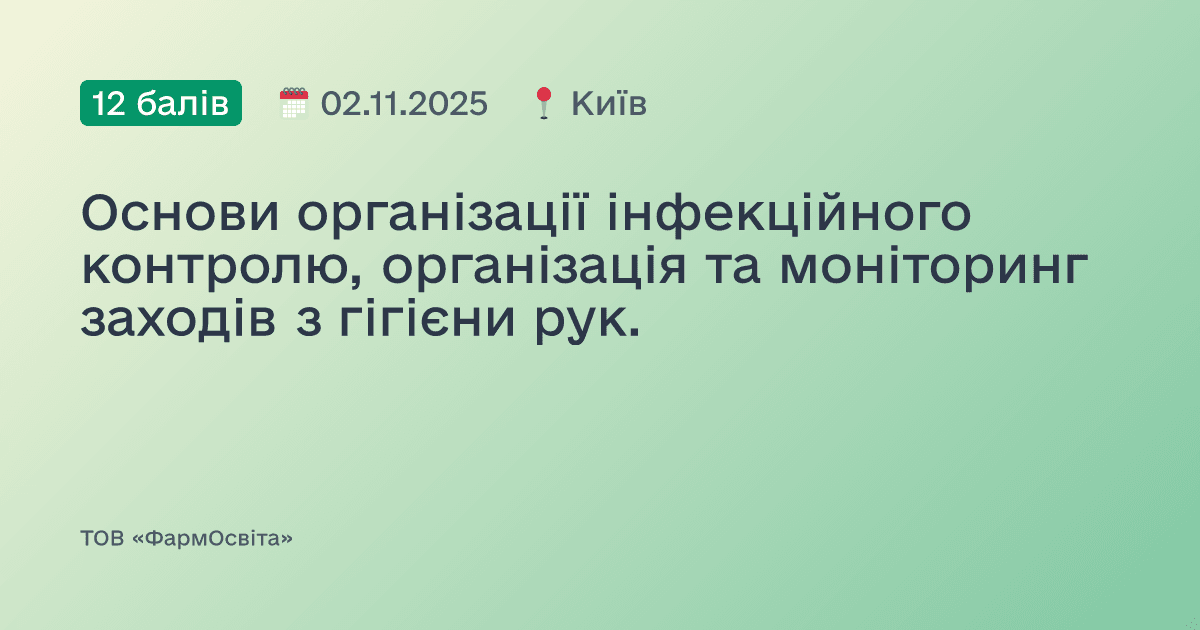 Основи організації інфекційного контролю, організація та моніторинг заходів з гігієни рук.