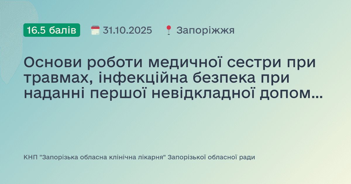 Основи роботи медичної сестри при травмах, інфекційна безпека при наданні першої невідкладної допомоги