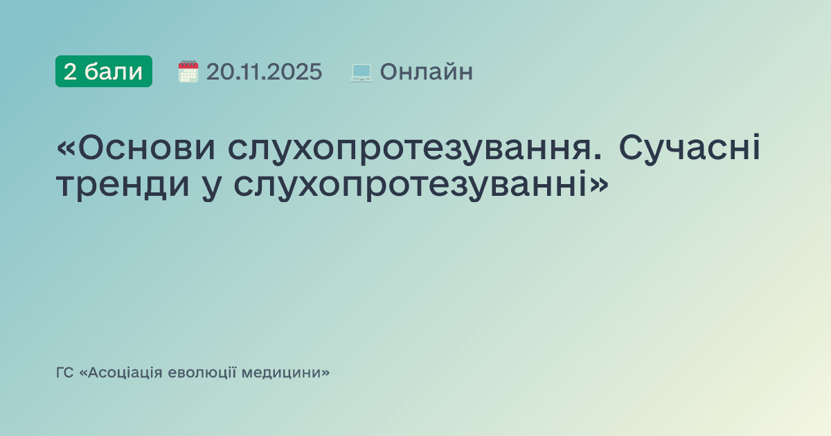 «Основи слухопротезування. Сучасні тренди у слухопротезуванні»