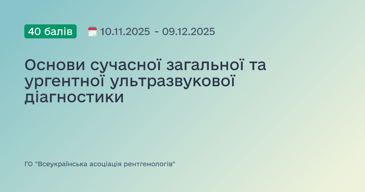 Основи сучасної загальної та ургентної ультразвукової діагностики