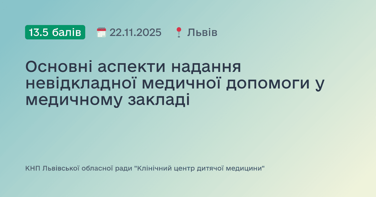 Основні аспекти надання невідкладної медичної допомоги у медичному закладі
