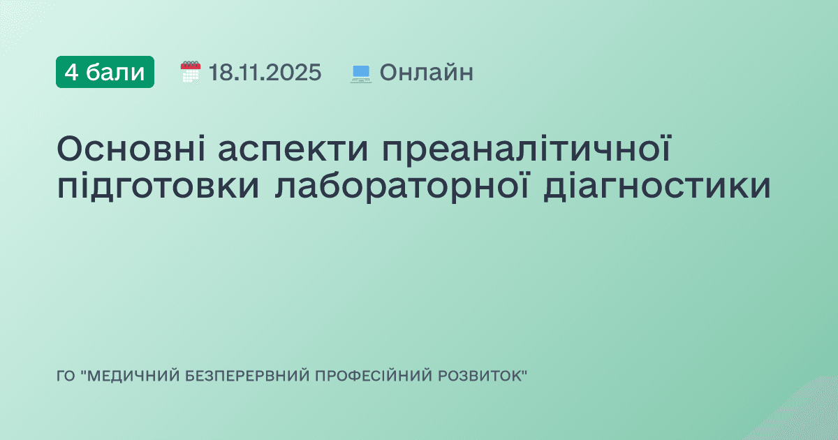 Основні аспекти преаналітичної підготовки лабораторної діагностики
