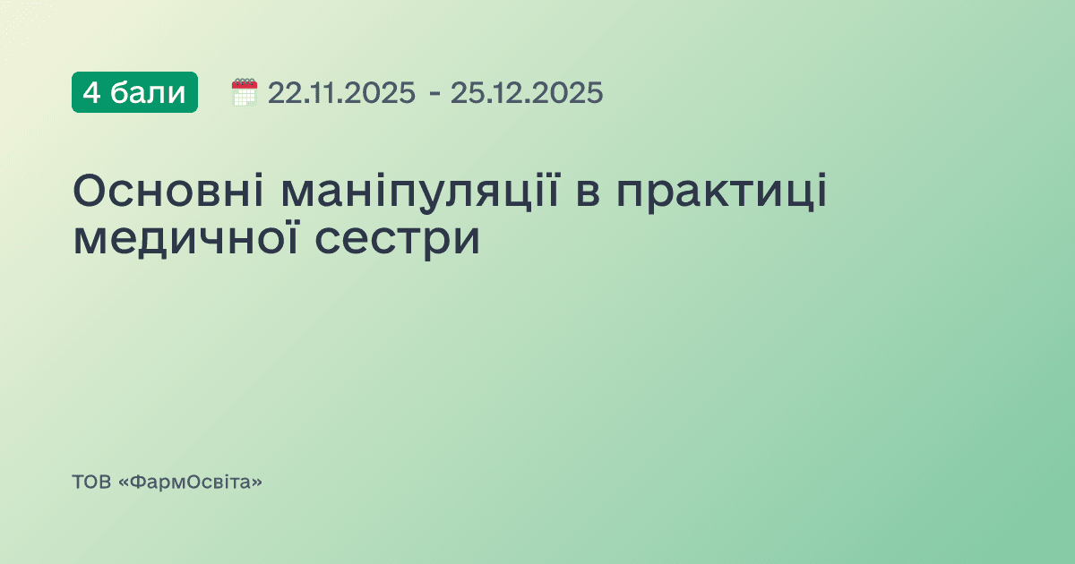 Основні маніпуляції в практиці медичної сестри