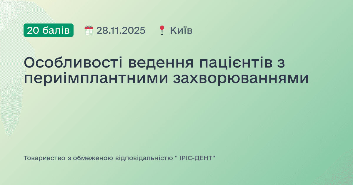 Особливості ведення пацієнтів з периімплантними захворюваннями