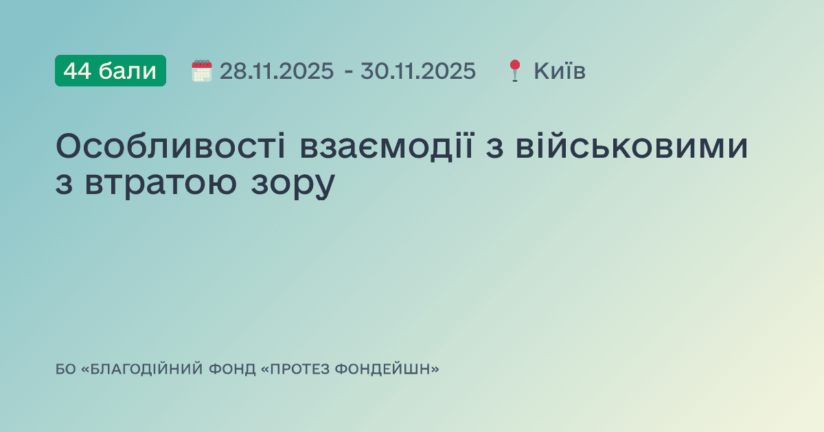 Особливості взаємодії з військовими з втратою зору