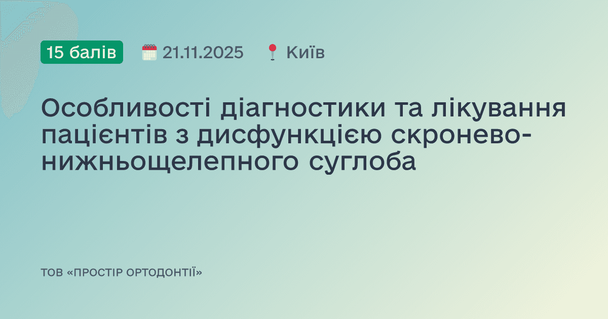 Особливості діагностики та лікування пацієнтів з дисфункцією скронево-нижньощелепного суглоба