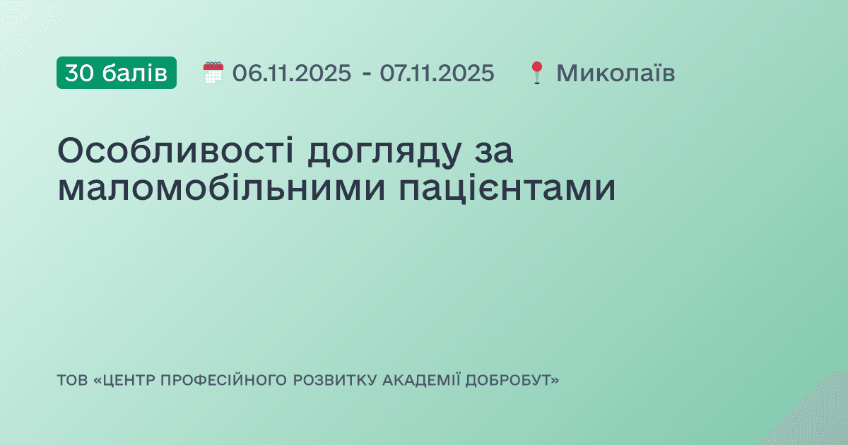 Особливості догляду за маломобільними пацієнтами