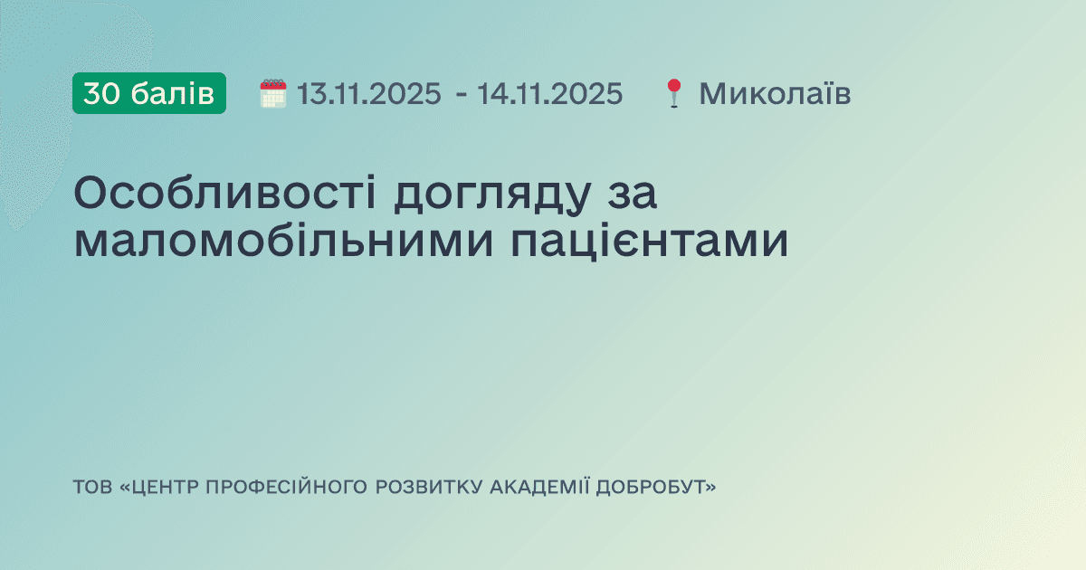 Особливості догляду за маломобільними пацієнтами