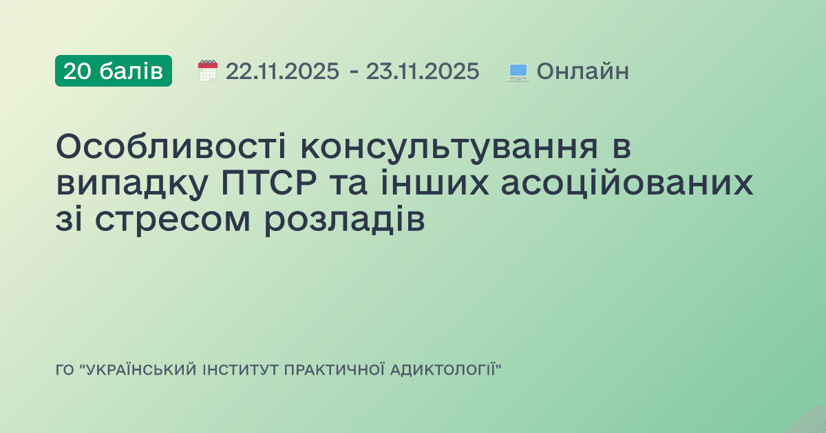 Особливості консультування в випадку ПТСР та інших асоційованих зі стресом розладів
