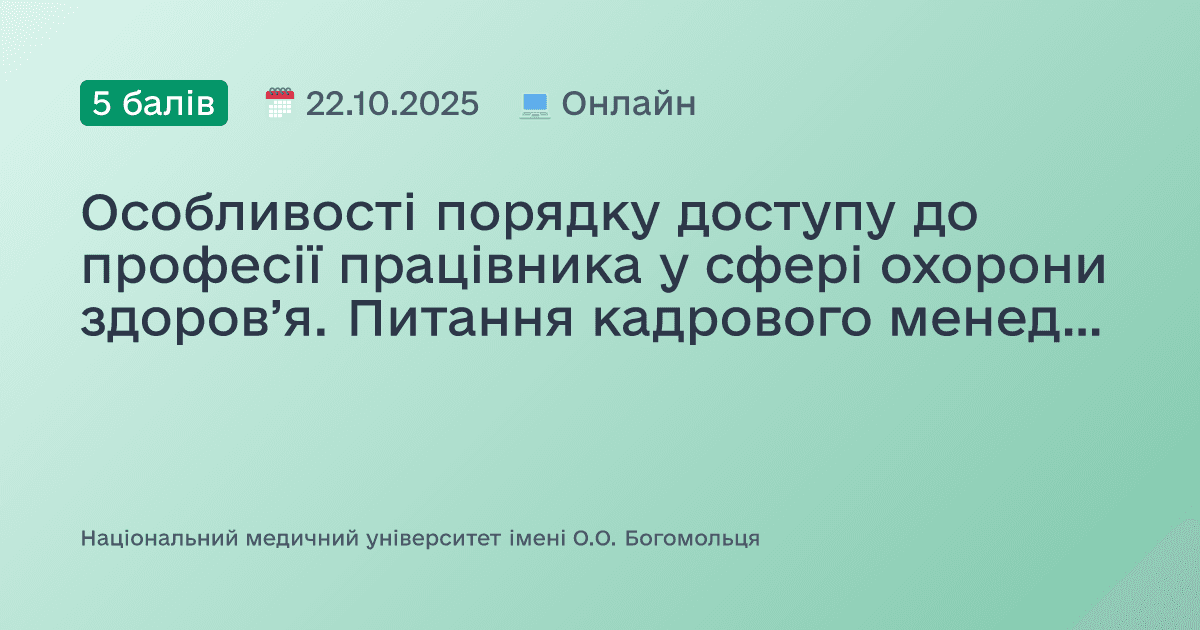 Особливості порядку доступу до професії працівника у сфері охорони здоров’я. Питання кадрового менеджменту