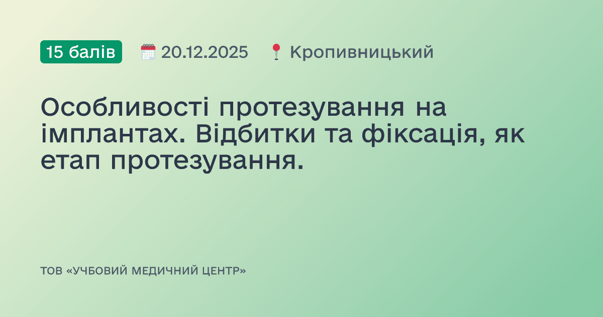 Особливості протезування на імплантах. Відбитки та фіксація, як етап протезування.