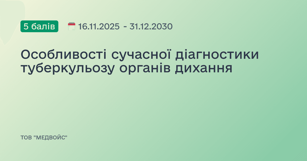 Особливості сучасної діагностики туберкульозу органів дихання