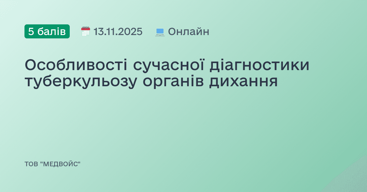 Особливості сучасної діагностики туберкульозу органів дихання
