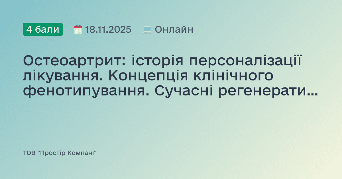 Остеоартрит: історія персоналізації лікування. Концепція клінічного фенотипування. Сучасні регенеративні методики.
