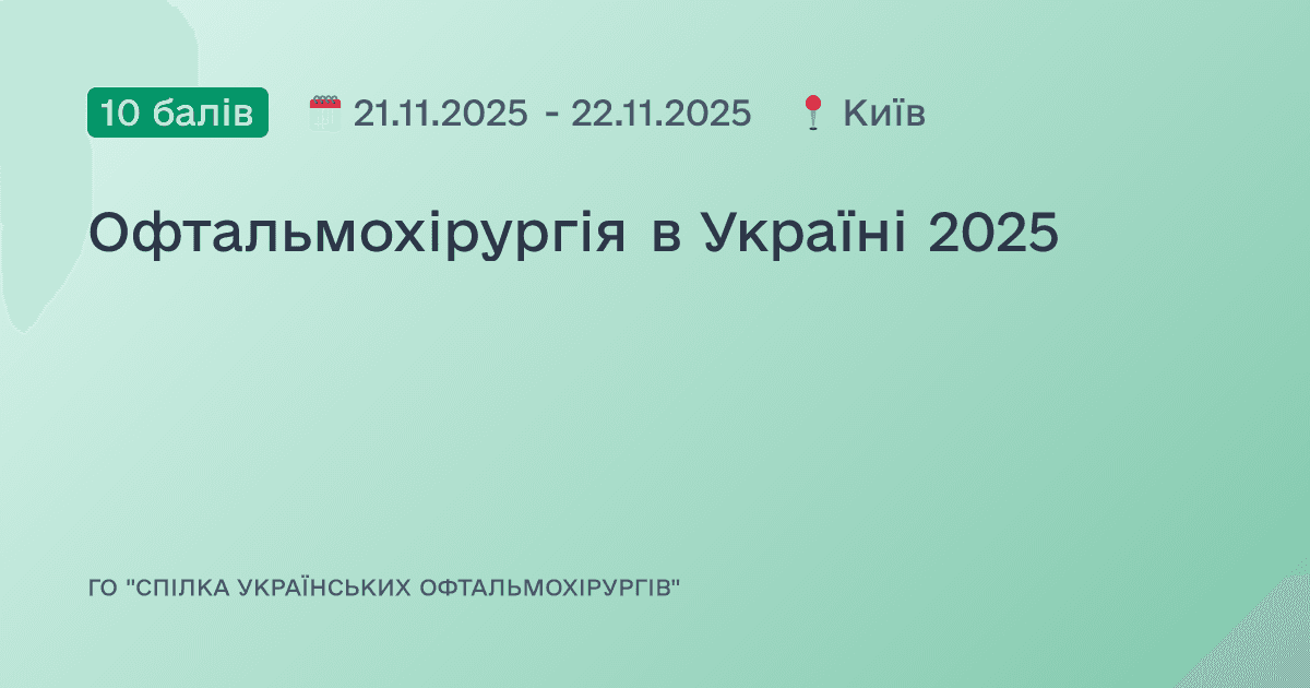 Офтальмохірургія в Україні 2025