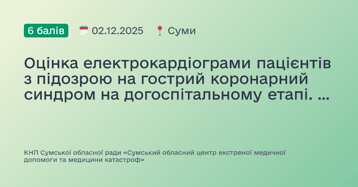 Оцінка електрокардіограми пацієнтів з підозрою на гострий коронарний синдром на догоспітальному етапі. Розгляд клінічних кейсів.