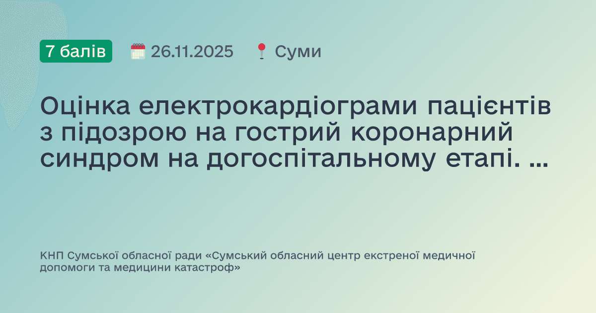 Оцінка електрокардіограми пацієнтів з підозрою на гострий коронарний синдром на догоспітальному етапі. Розгляд клінічних кейсів.