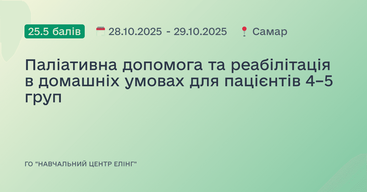 Паліативна допомога та реабілітація в домашніх умовах для пацієнтів 4–5 груп