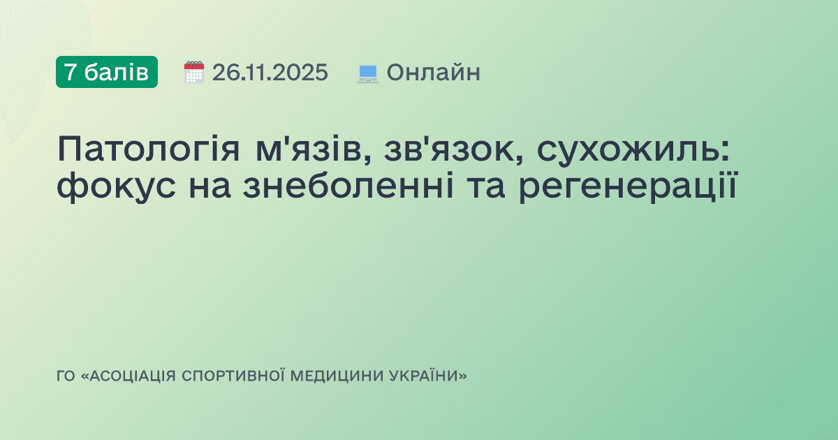 Патологія м'язів, зв'язок, сухожиль: фокус на знеболенні та регенерації