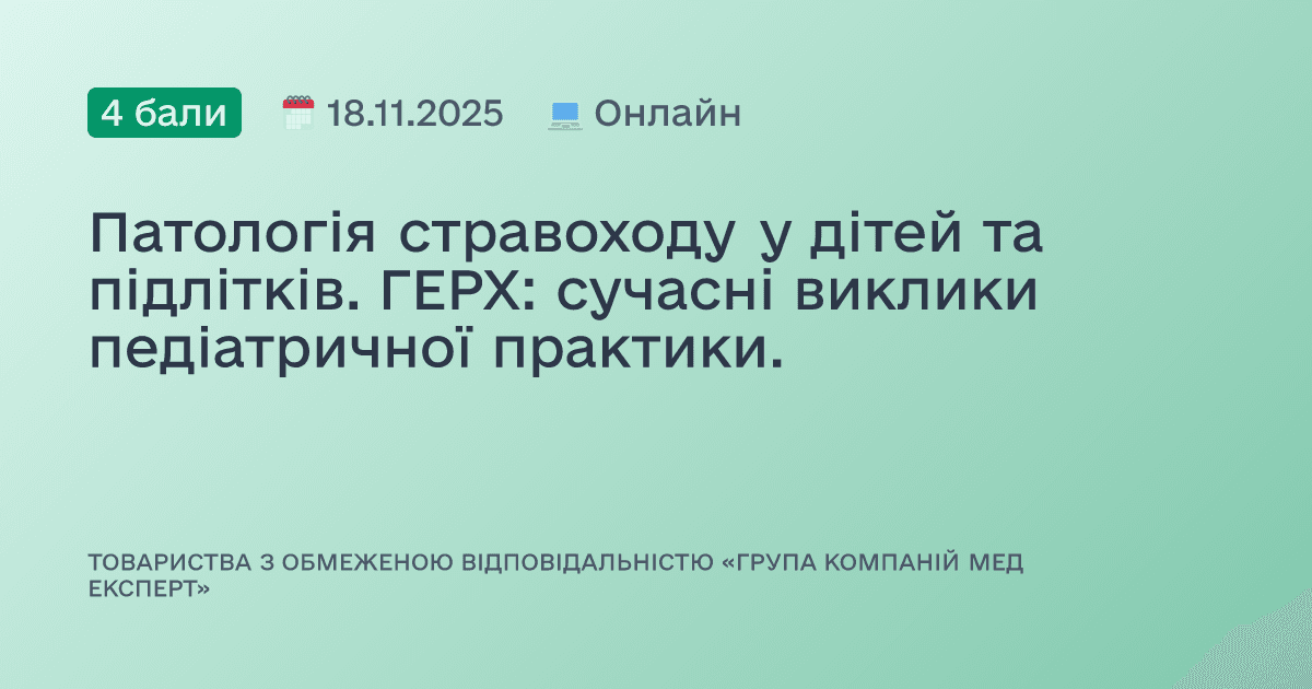 Патологія стравоходу у дітей та підлітків. ГЕРХ: сучасні виклики педіатричної практики.