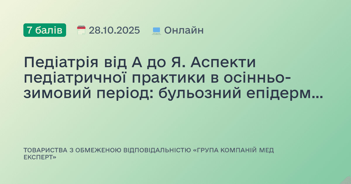 Педіатрія від А до Я. Аспекти педіатричної практики в осінньо-зимовий період: бульозний епідермоліз та хронічні захворювання.