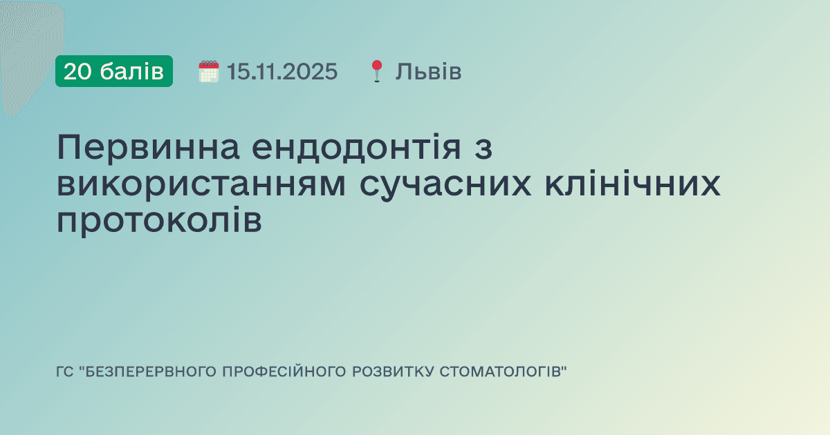 Первинна ендодонтія з використанням сучасних клінічних протоколів