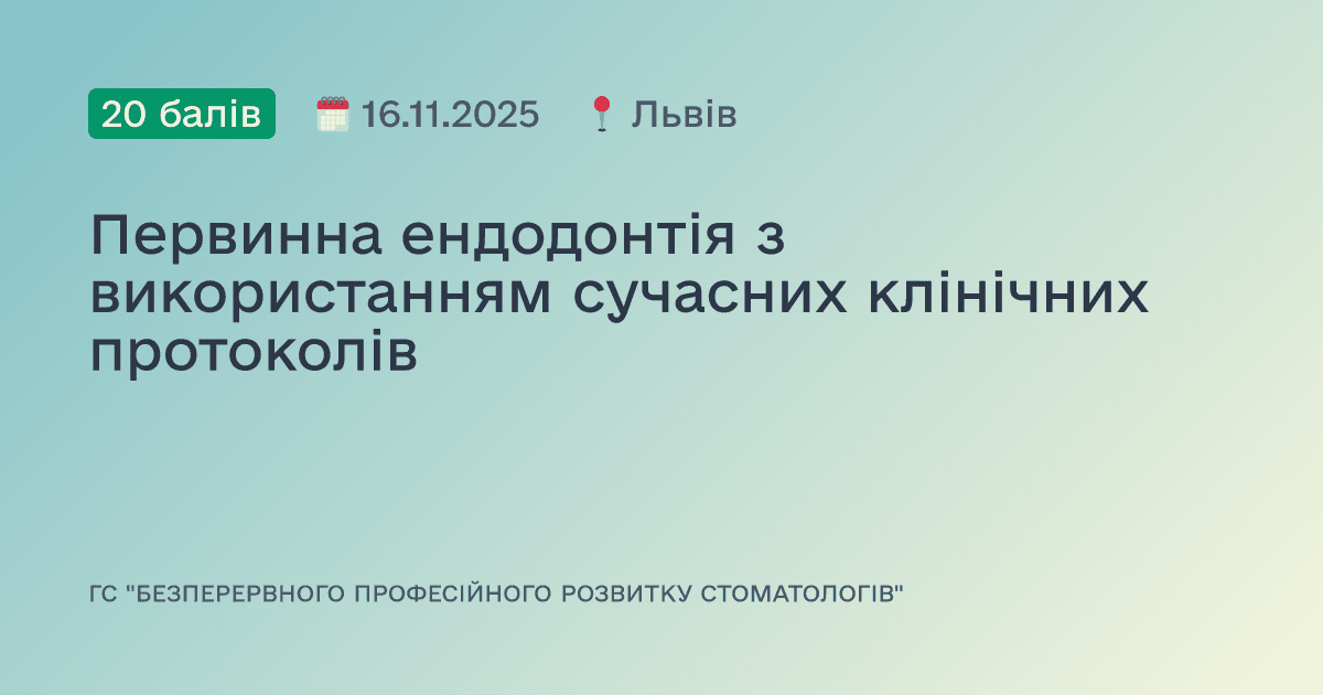 Первинна ендодонтія з використанням сучасних клінічних протоколів