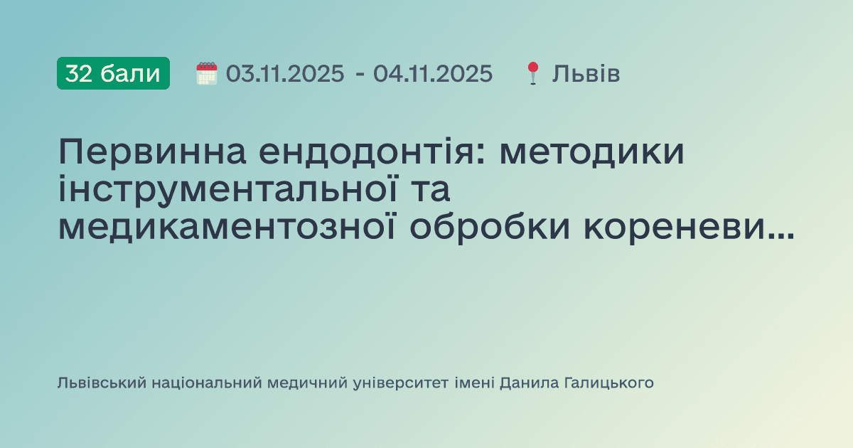 Первинна ендодонтія: методики інструментальної та медикаментозної обробки кореневих каналів, методи обтурації. Умови досягнення успішного результату